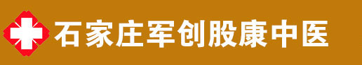 石家庄军创股康中医股骨头专科